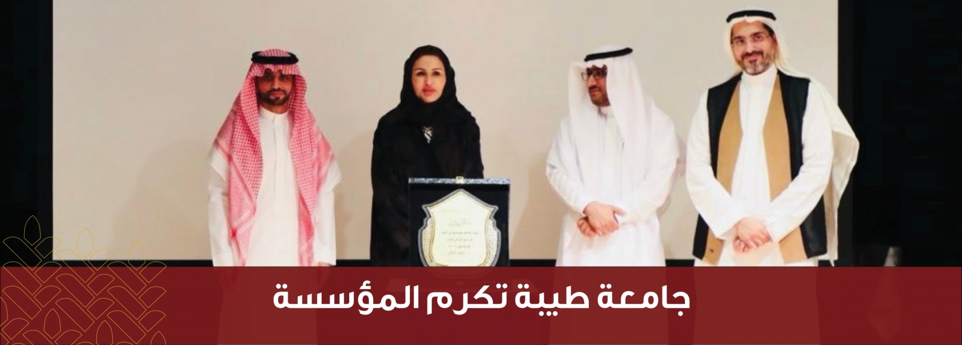 جامعة طيبة تكرم المؤسسة