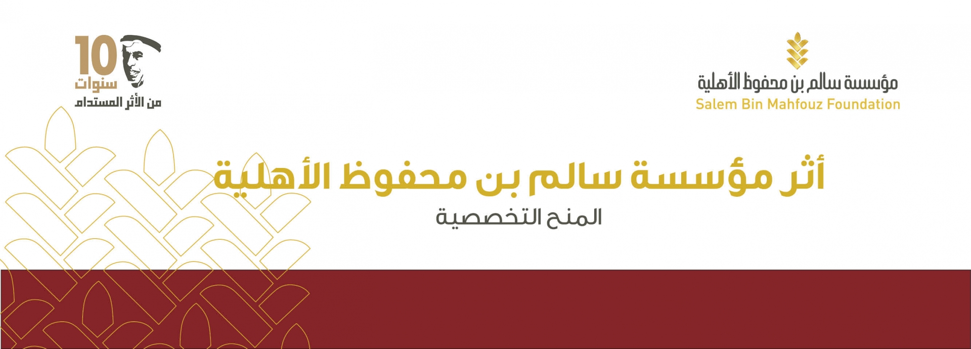 أثر مؤسسة سالم بن محفوظ الأهلية - المنح التخصصية