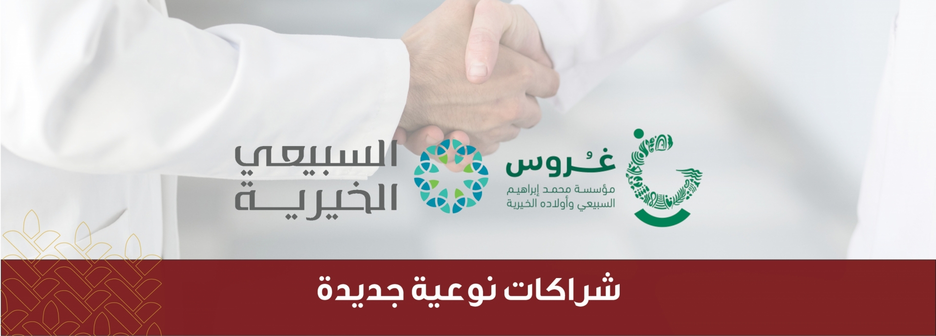 شراكات نوعبة وجدبدة