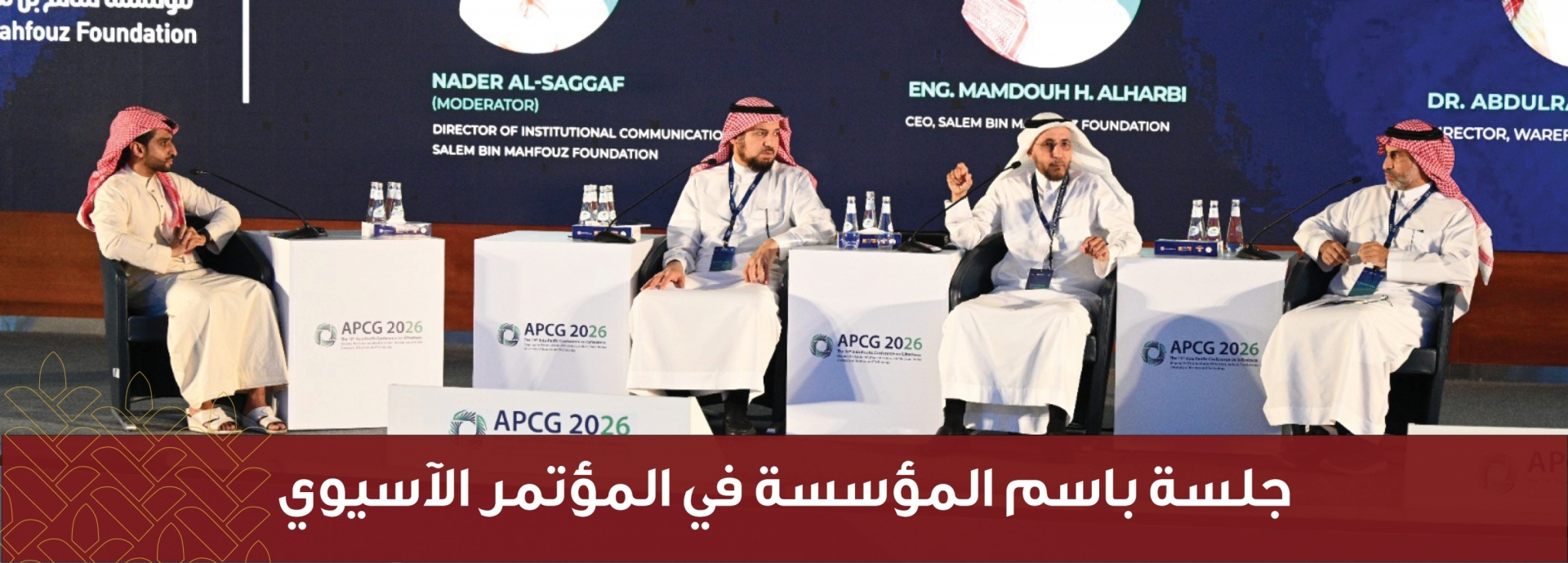 جلسة باسم المؤسسة في المؤتمر الآسيوي