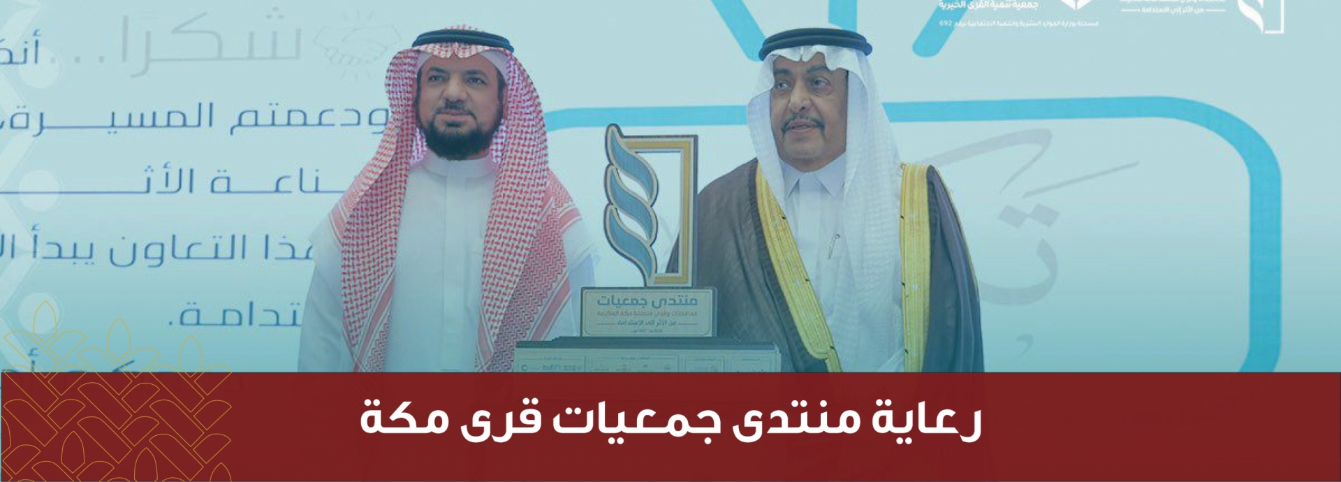 رعاية منتدى جمعيات قرى مكة