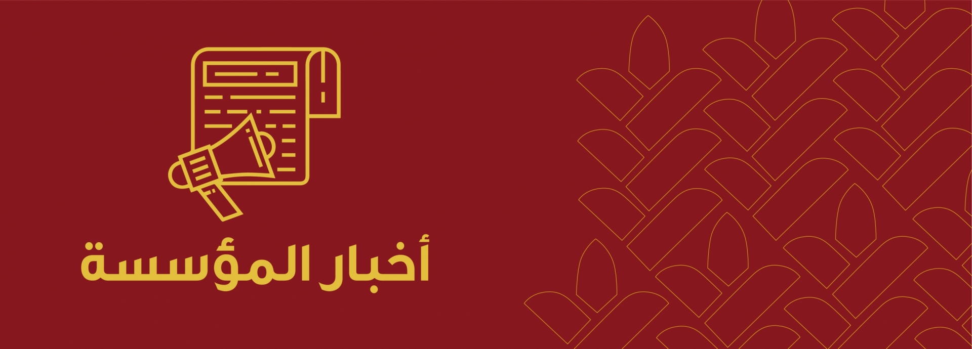 أخبار المؤسسة