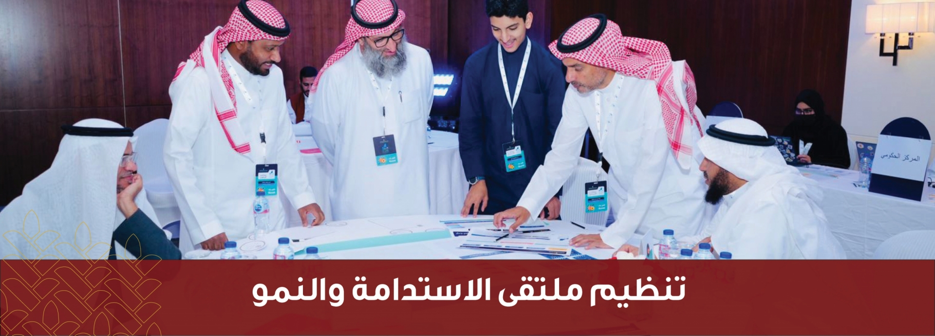 تنظيم ملتقى الاستدامة والنمو