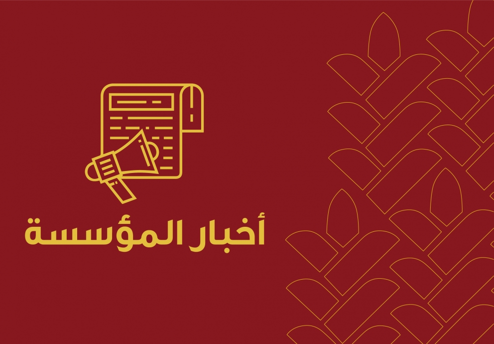 أخبار المؤسسة