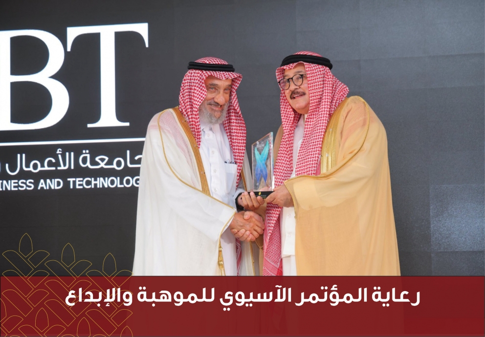 رعاية المؤتمر الآسيوي للموهبة والابداع