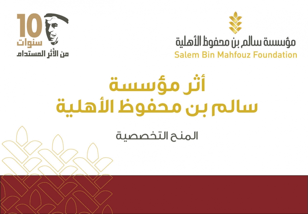أثر مؤسسة سالم بن محفوظ الأهلية - المنح التخصصية