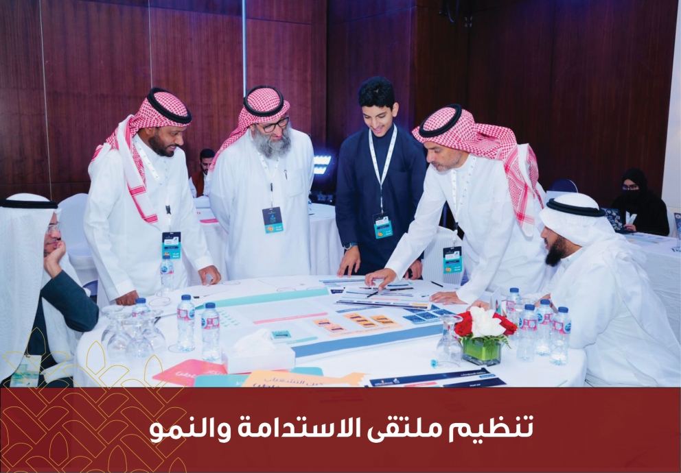 تنظيم ملتقى الاستدامة والنمو