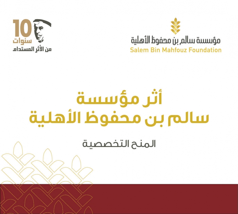أثر مؤسسة سالم بن محفوظ الأهلية - المنح التخصصية
