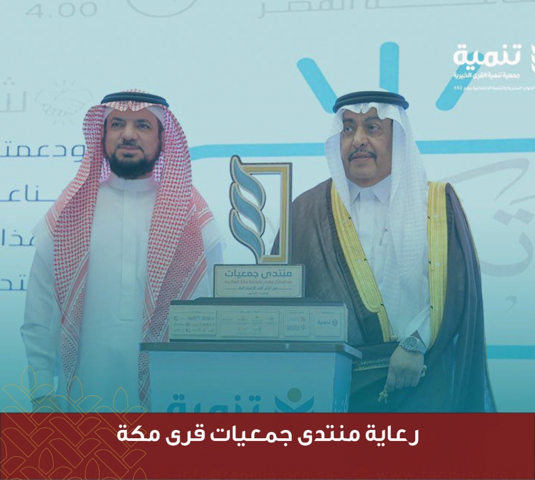 رعاية منتدى جمعيات قرى مكة