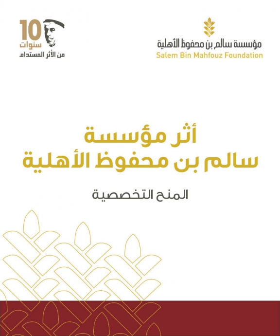 أثر مؤسسة سالم بن محفوظ الأهلية